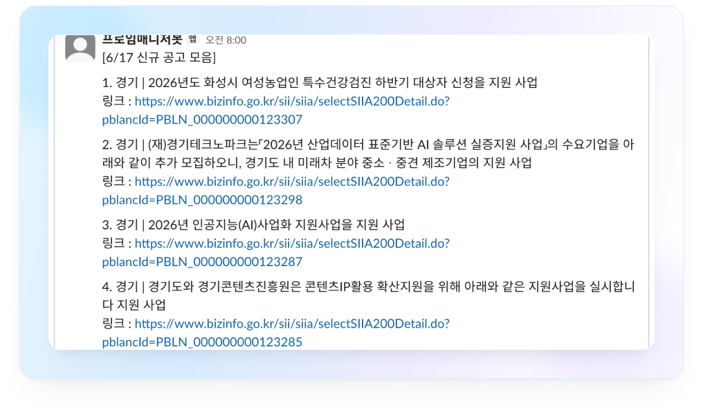 지원 사업 공고를 자동으로 검색해 정리한 화면