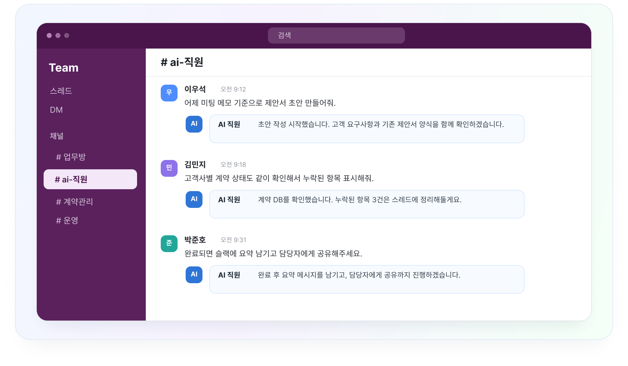 팀 채널에서 AI 직원과 함께 업무를 진행하는 화면