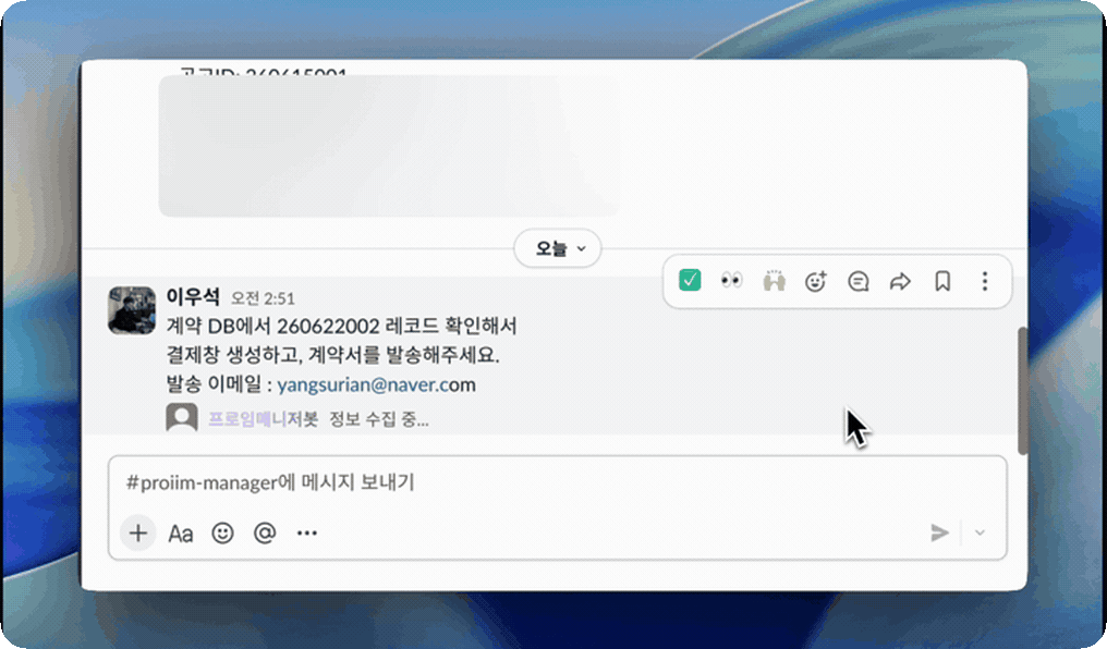 업무 요청을 받아 필요한 결과를 정리하는 AI 직원 예시