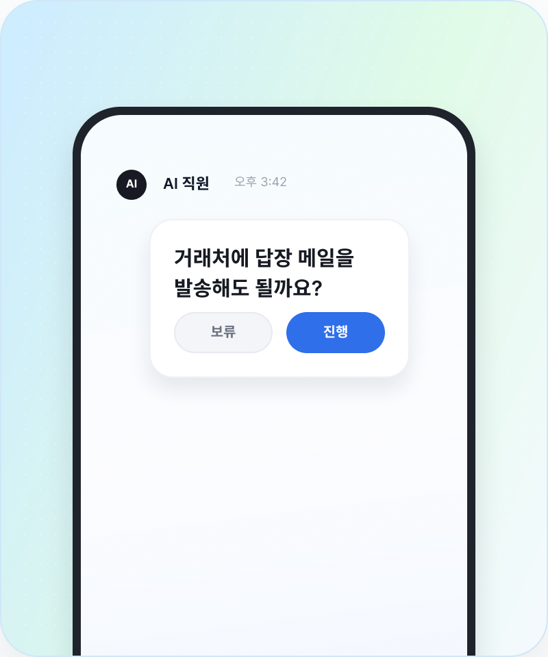 AI 직원이 거래처 답장 메일 발송 전 사람에게 최종 확인을 요청하는 화면