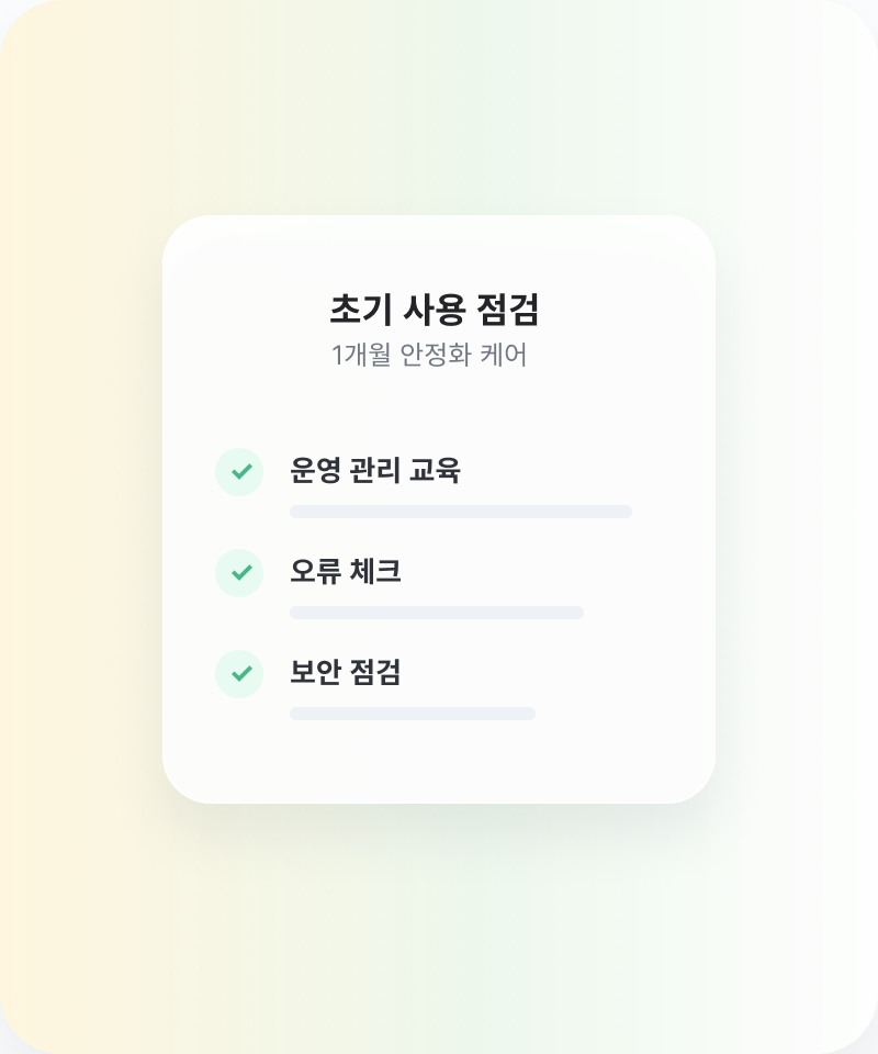 초기 사용 점검과 운영 관리 교육, 오류 체크, 보안 점검 항목이 표시된 안정화 케어 카드